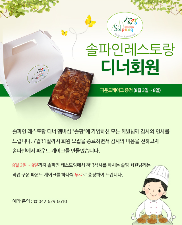 솔파인레스토랑 디너회원(솔팡) –  파운드케이크 무료 증정