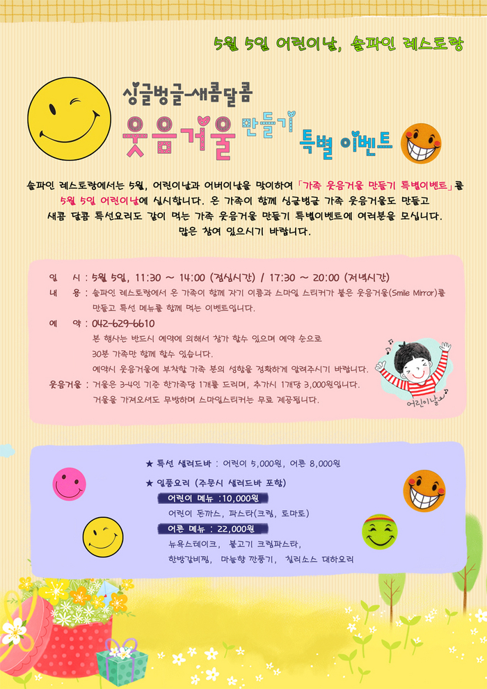 5월 5일 어린이날, 솔파인 레스토랑_싱글벙글-새콤달콤 웃음거울 만들기 특별이벤트